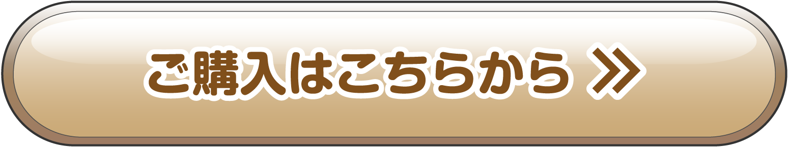 ご購入はこちら