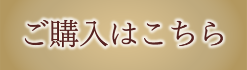 ご購入はこちら