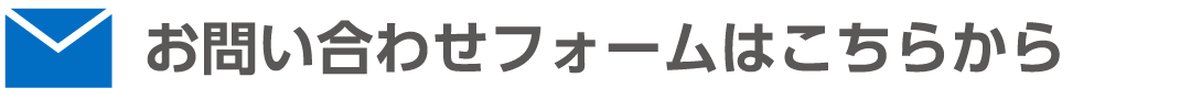 お問合せ
