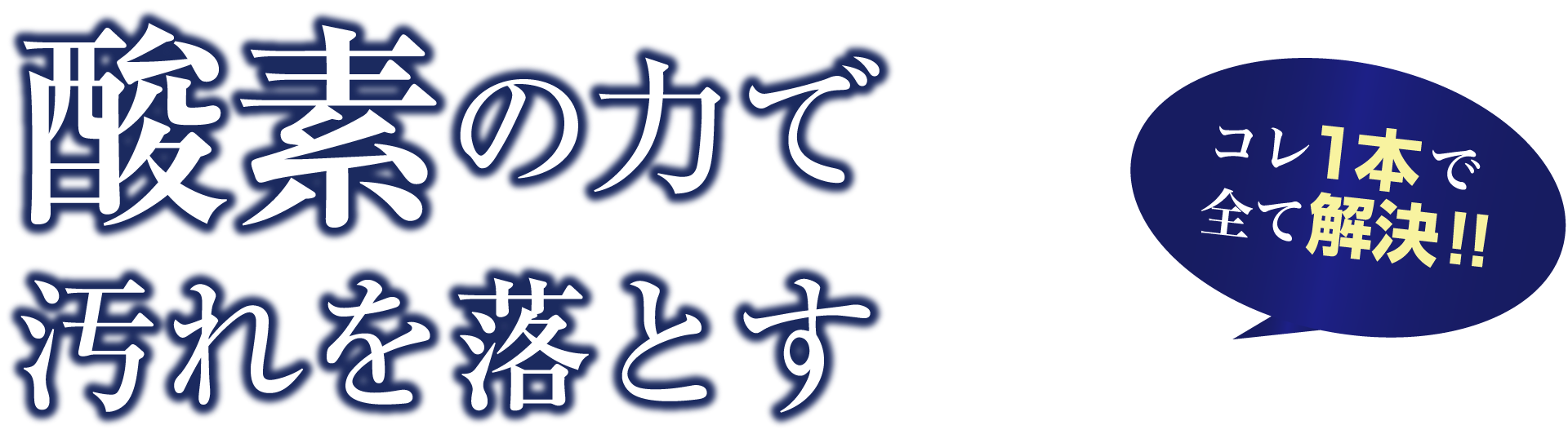 酵素の力で汚れを落とす！コレ1本で全て解決!!