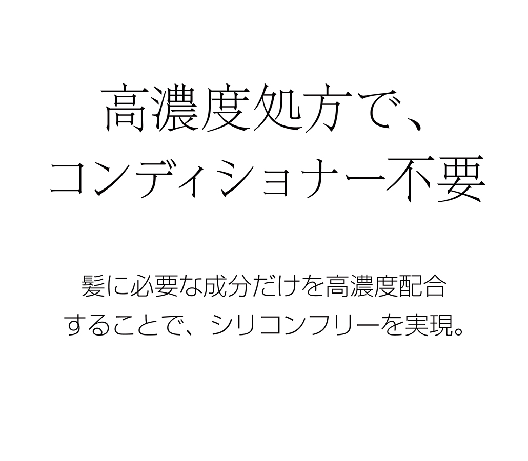 高濃度処理でコンディショナー不要