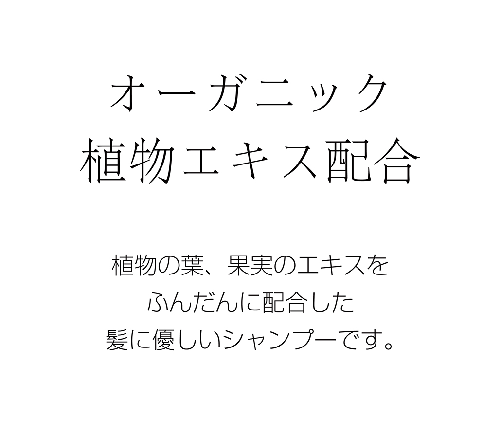 オーガニック植物エキス配合