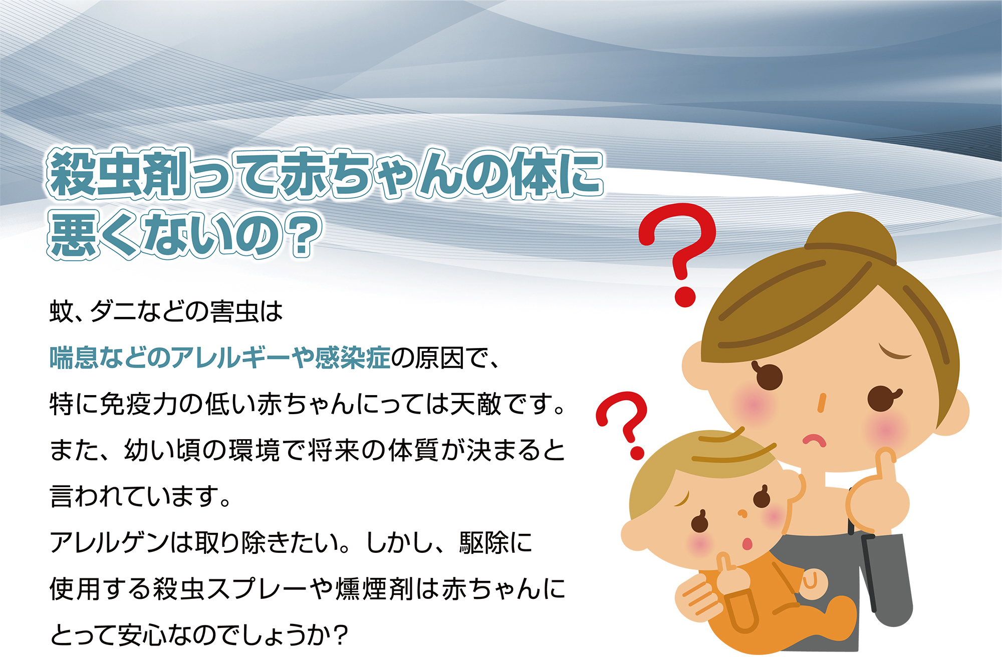 殺虫剤って赤ちゃんの体に悪くないの？