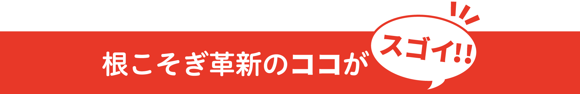 根こそぎ革新