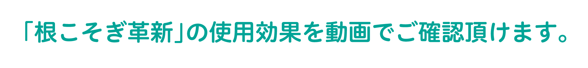 根こそぎ革新