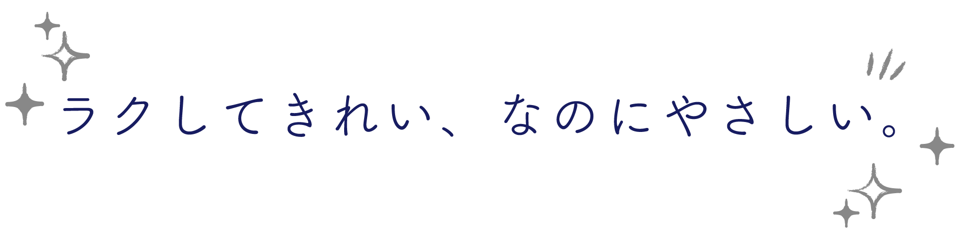 ラクしてきれい、なのにやさしい