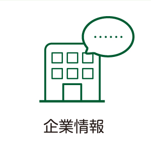 企業情報