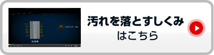 汚れを落とすしくみはこちら