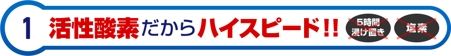 活性酸素だからハイスピード！！