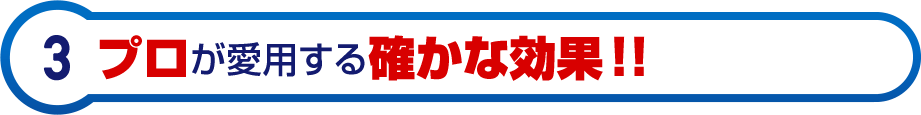 プロが愛用する確かな効果！！