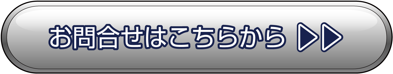 お問い合わせはこちら