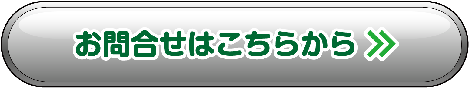 お問い合わせはこちら