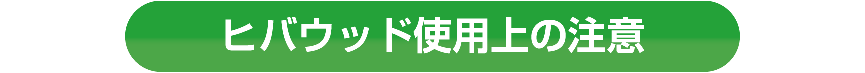 ヒバウッド使用上の注意